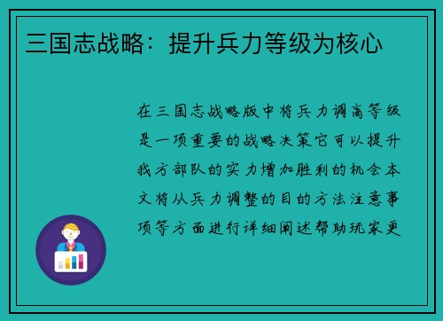 三国志战略:提升兵力等级为核心