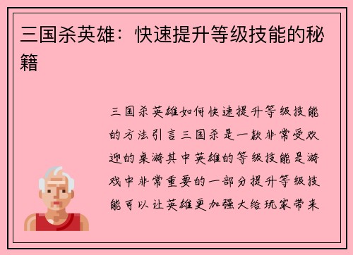 三国杀英雄:快速提升等级技能的秘籍