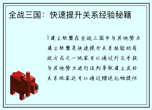 全战三国：快速提升关系经验秘籍