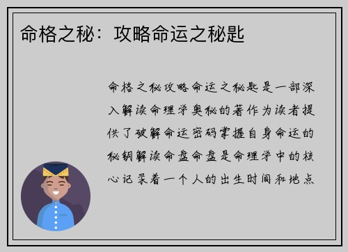命格之秘:攻略命运之秘匙