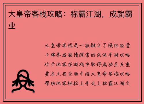大皇帝客栈攻略:称霸江湖,成就霸业