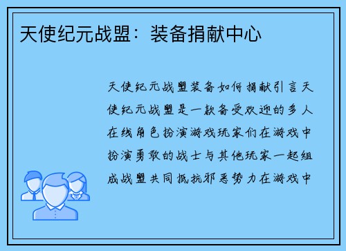 天使纪元战盟:装备捐献中心