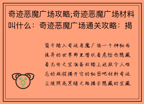 奇迹恶魔广场攻略;奇迹恶魔广场材料叫什么:奇迹恶魔广场通关攻略:揭秘隐藏宝藏与神秘结局