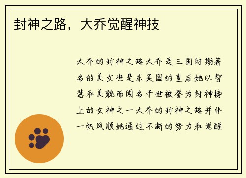 封神之路，大乔觉醒神技