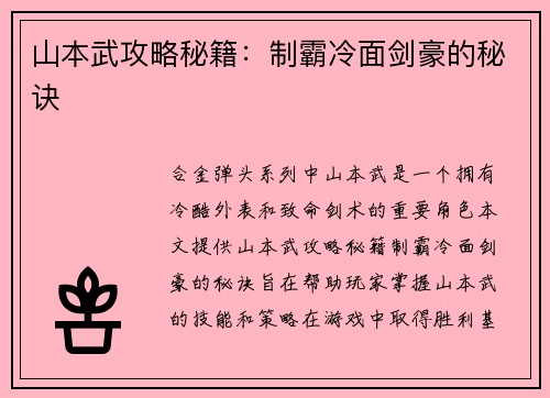山本武攻略秘籍:制霸冷面剑豪的秘诀