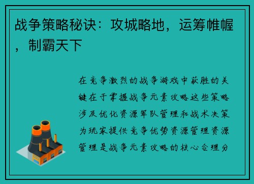 战争策略秘诀:攻城略地,运筹帷幄,制霸天下