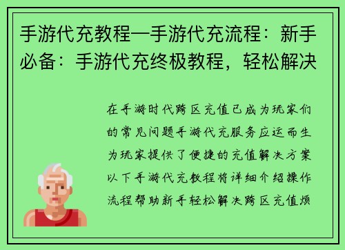 手游代充教程—手游代充流程:新手必备:手游代充终极教程,轻松解决跨区充值烦恼